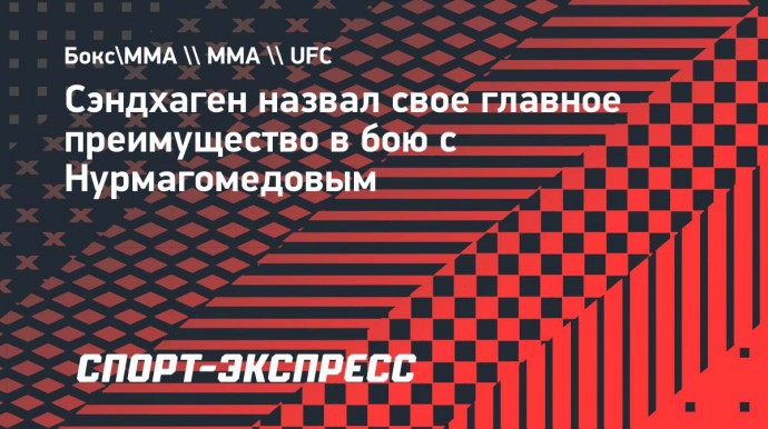 Сэндхаген назвал свое главное преимущество в бою с Нурмагомедовым