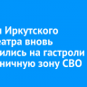 Актеры Иркутского драмтеатра вновь отправились на гастроли в приграничную зону СВО