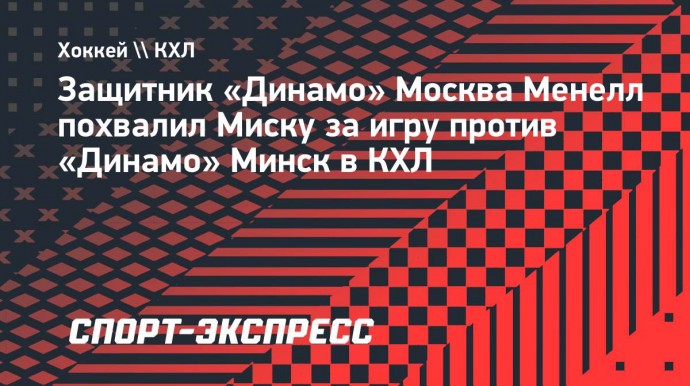 Защитник «Динамо» Менелл: «Миска сделал много спасений и оставил нас в игре»