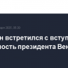 Володин встретился с вступившим в должность президента Венесуэлы Мадуро