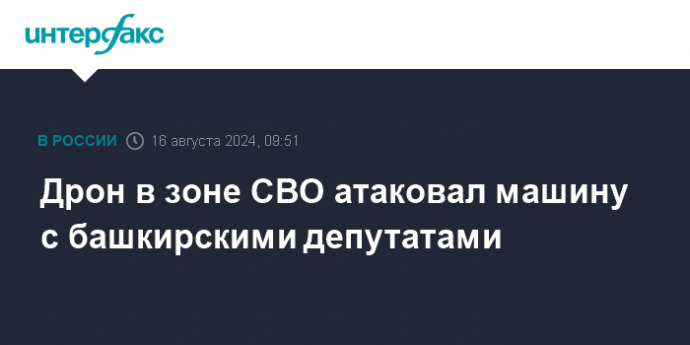 Дрон в зоне СВО атаковал машину с башкирскими депутатами