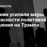 В Японии усилили меры безопасности политиков после покушения на Трампа