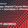 Форвард сборной Грузии Микаутадзе близок к трансферу в «Монако»