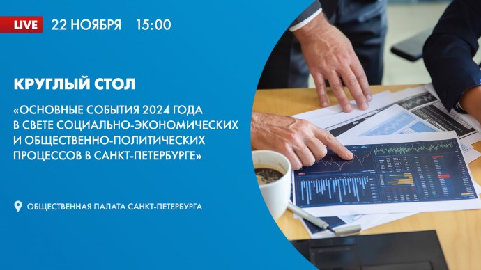 В Общественной палате обсудят основные события 2024 года в Санкт-Петербурге