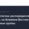 Шеф Пентагона распорядился оставить на Ближнем Востоке две авианосные группы