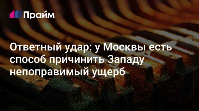 Ответный удар: у Москвы есть способ причинить Западу непоправимый ущерб