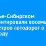 В Усолье-Сибирском отремонтировали восемь километров автодорог в 2024 году