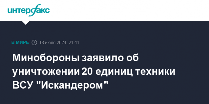 Минобороны заявило об уничтожении 20 единиц техники ВСУ "Искандером"