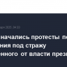 В Сеуле начались протесты после заключения под стражу отстраненного от власти президента