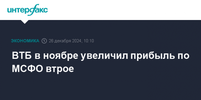 ВТБ в ноябре увеличил прибыль по МСФО втрое