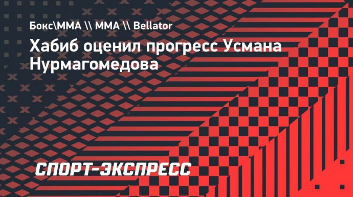 Хабиб: «Если кто огорчился победой Усмана, то извиняемся, таков уж это спорт»