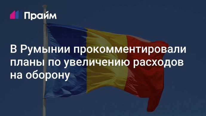 В Румынии прокомментировали планы по увеличению расходов на оборону