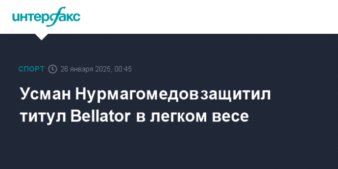 Усман Нурмагомедов защитил титул Bellator в легком весе