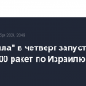 "Хезболла" в четверг запустила около 200 ракет по Израилю