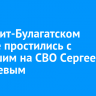 В Эхирит-Булагатском районе простились с погибшим на СВО Сергеем Козыревым