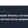 Саратовский Энгельс остался без электричества после аварии