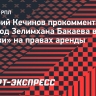 Кечинов — об аренде Бакаева в «Химки»: «Лучше, чем сидеть в запасе «Зенита»