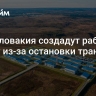 ЕК и Словакия создадут рабочую группу из-за остановки транзита газа