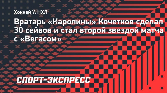 Кочетков сделал 30 сейвов и стал второй звездой матча с «Вегасом»