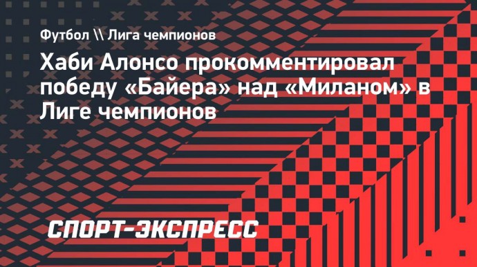 Хаби Алонсо о победе «Байера» над «Миланом»: «Команда показала характер»