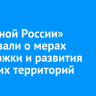 В «Единой России» рассказали о мерах поддержки и развития сельских территорий