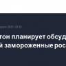 Вашингтон планирует обсудить с Москвой замороженные российские активы