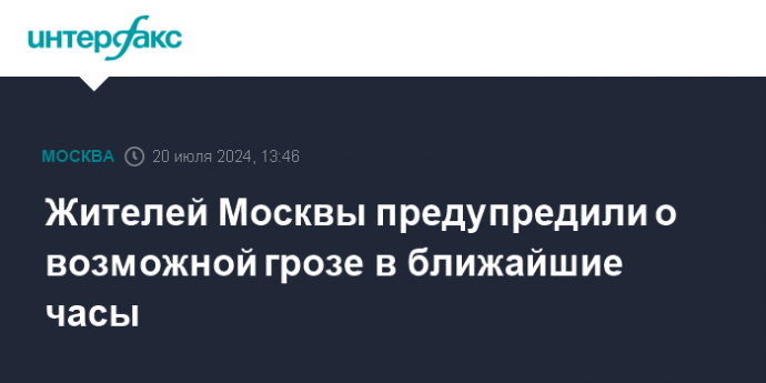 Жителей Москвы предупредили о возможной грозе в ближайшие часы