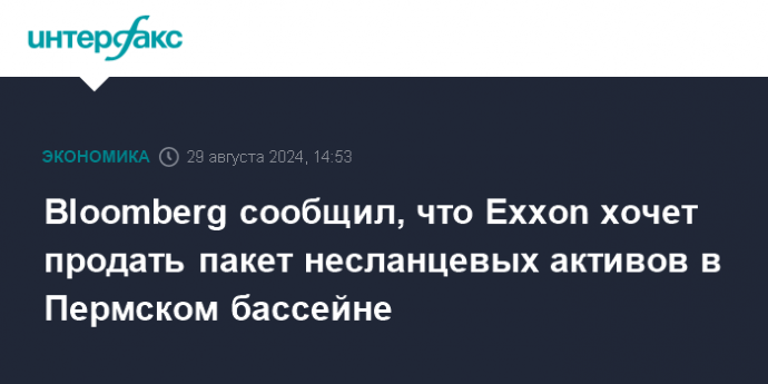 Bloomberg сообщил, что Exxon хочет продать пакет несланцевых активов в Пермском бассейне