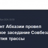 Президент Абхазии провел экстренное заседание Совбеза из-за перекрытия трассы