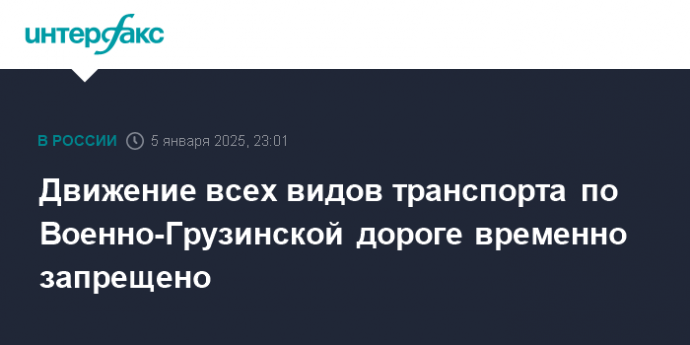 Движение всех видов транспорта по Военно-Грузинской дороге временно запрещено