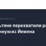 Израильтяне перехватили ракету, запущенную из Йемена