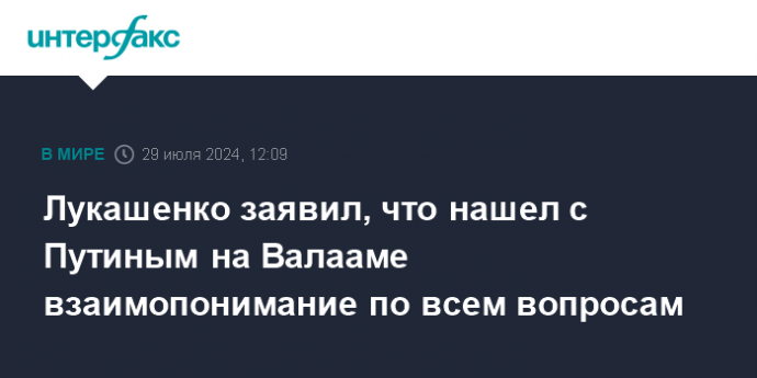 Лукашенко заявил, что нашел с Путиным на Валааме взаимопонимание по всем вопросам