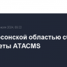 Над Херсонской областью сбиты две ракеты ATACMS