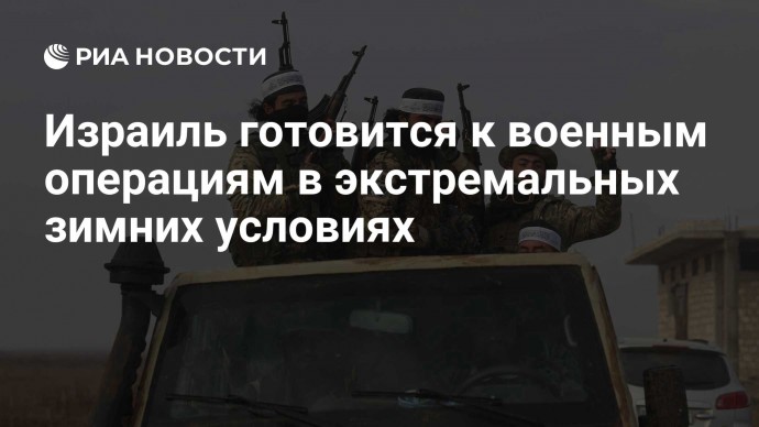 Израиль готовится к военным операциям в экстремальных зимних условиях