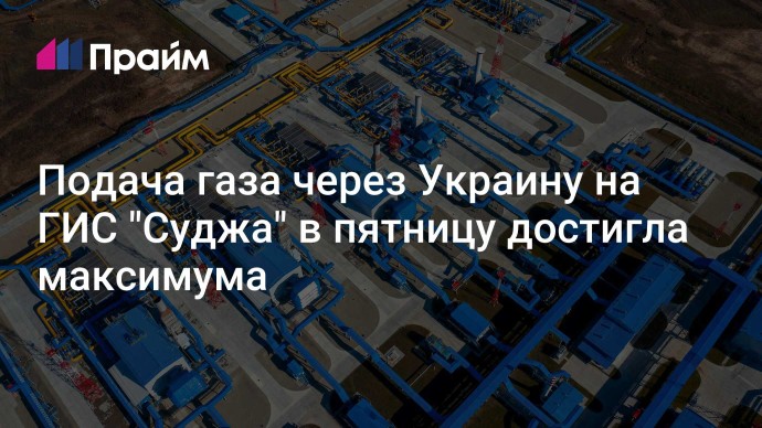 Подача газа через Украину на ГИС "Суджа" в пятницу достигла максимума