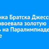 Уроженка Братска Джессика Лонг завоевала золотую медаль на Паралимпиаде в Париже