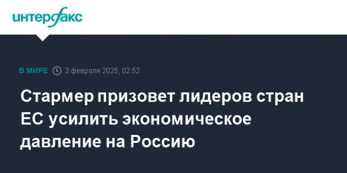 Стармер призовет лидеров стран ЕС усилить экономическое давление на Россию