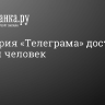 Аудитория «Телеграма» достигла 950 млн человек