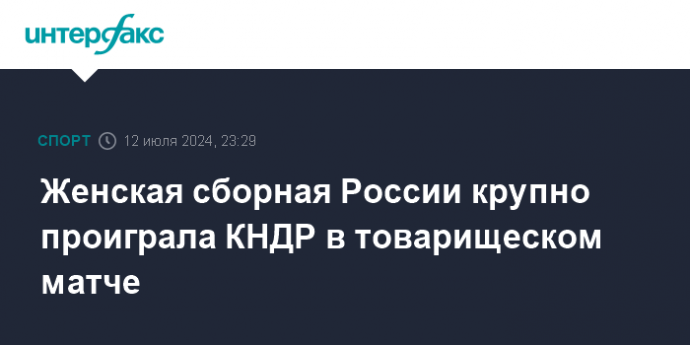 Женская сборная России крупно проиграла КНДР в товарищеском матче