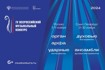 На участие в IV Всероссийском музыкальном конкурсе поступило более 180 заявок