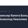 Умер режиссер балета Большого театра Всеволод Немоляев