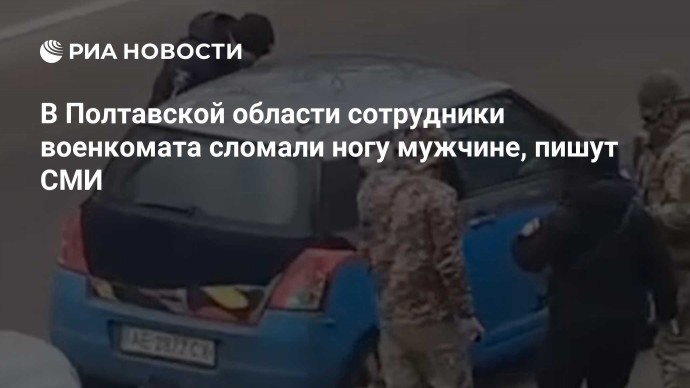 В Полтавской области сотрудники военкомата сломали ногу мужчине, пишут СМИ