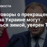 Переговоры о прекращении огня на Украине могут начаться зимой, уверен Туск