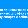 В России приняли закон об увеличенных штрафах за продажу сигарет и вейпов детям