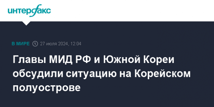 Главы МИД РФ и Южной Кореи обсудили ситуацию на Корейском полуострове