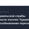 Глава израильской службы безопасности посетил Турцию с целью возобновления переговоров по Газе