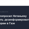 Байден попросил Нетаньяху прекратить дезинформировать по переговорам в Газе