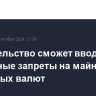 Правительство сможет вводить локальные запреты на майнинг цифровых валют