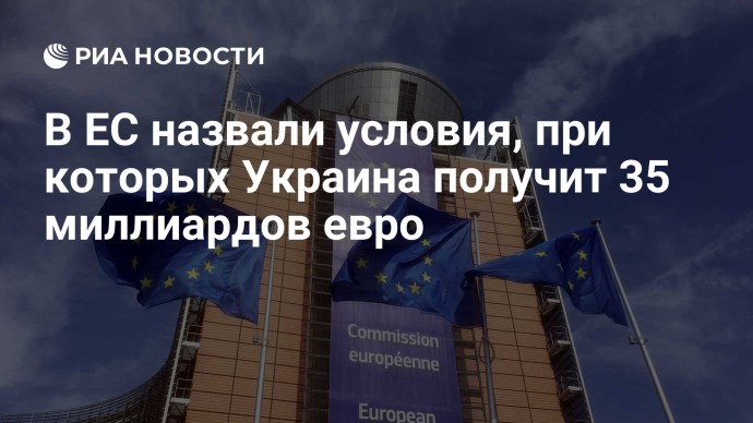 В ЕС назвали условия, при которых Украина получит 35 миллиардов евро