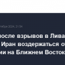 Госдеп после взрывов в Ливане призвал Иран воздержаться от эскалации на Ближнем Востоке